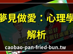 夢到自己在做愛
