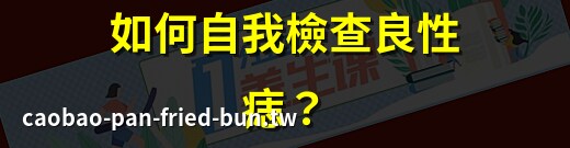 良性痣