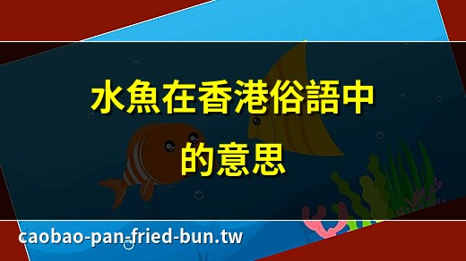 水鱼什么意思