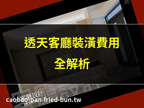 透天 客廳